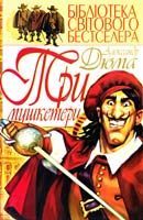 Дюма Александр Три мушкетери 978-966-338-769-7