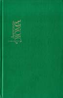 Дюма Александр Собрание сочинений. В 15 т. Т. 14