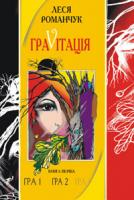 Романчук Леся Іванівна Граvіtація: Коктейль-казка. У 4 кн. Книга 1 966-692-355-6