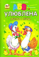 Мельников І. В., Яковенко Л. В. Улюблена абетка і лічба 978-617-591-036-8