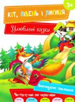 Кіт, Півень і Лисиця 978-617-690-488-5