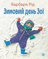 Рід Барбара Зимовий день Зої 978-966-10-3728-0