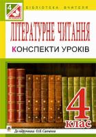Заброцька Світлана Григорівна Літературне читання. Конспекти уроків : 4 кл. : до підр. О.Я. Савченко 978-966-10-4180-5