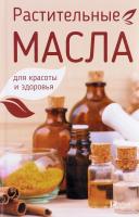 Романова Марина Растительные масла для красоты и здоровья 978-617-690-903-3