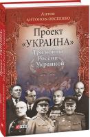 Антонов-Овсеенко Антон Проект «Украина». Три войны России с Украиной 978-966-03-7473-7