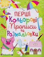 Перші кольорові прописи та розмальовки 978-966-936-108-0