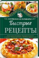 Семенова Светлана Быстрые рецепты. Готовим в мультиварке 978-617-12-0882-7