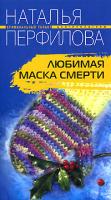 Наталья Перфилова Любимая маска смерти 978-5-9524-3374-8