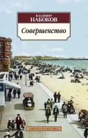 Набоков Владимир Совершенство 978-5-389-04407-4