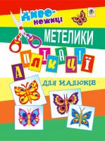 Мельник Володимир Михайлович Аплікації для малюків. Метелик. 2005000000799