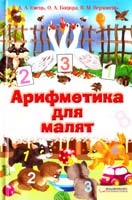 ЄМЕЦЬ Альона, БОЦЮРА Ольга, ВЕРХОВЕНЬ Володимир Арифметика для малят 978-966-14-0310-8