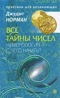 Джудит Норман Все тайны чисел. Нумерология - с чего начать? 978-5-9684-1316-1