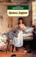 Диккенс Чарльз Крошка Доррит 978-5-389-11066-3