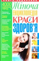 Сергеев Сергій Жіноча енциклопедія краси і здоров'я 966-338-009-8