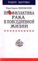 Мэри Керни Левенштейн Профилактика рака в повседневной жизни 5-232-00472-7