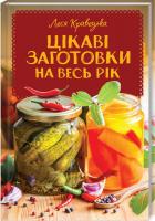 Кравецька Леся Цікаві заготовки на весь рік 978-617-12-5937-9
