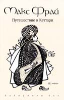 Фрай Макс Путешествие в Кеттари 978-5-367-02278-0