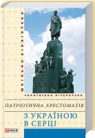 І. Франко, Т. Шевченко, Л. Українка, О. Вишня та ін. Патріотична хрестоматія. З Україною в серці 978-966-03-7080-7