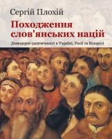 Плохій Сергій Походження слов’янських націй 9789662789027