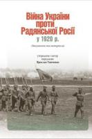 Тинченко Ярослав Війна України проти Радянської Росії у 1920 році 978-617-569-380-3