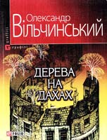 Вільчинський Олександр Дерева на дахах 978-966-03-5229-2