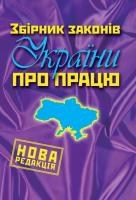 Збірник законів України про працю 978-617-538-093-2