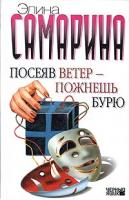 Элина Самарина Посеяв ветер - пожнешь бурю 5-17-025485-7, 5-271-10755-8, 5-9660-0219-3