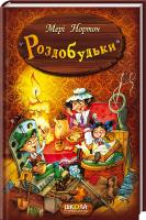 Нортон Мері Роздобудьки. Книга 1 978-966-429-384-3