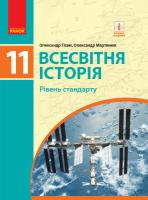 Гісем О.В. Мартинюк О.О. ПЕРЕДПРОДАЖ Всесвітня історія (рівень стандарту). Підручник для 11 класу ЗЗСО 978-617-09-5217-2
