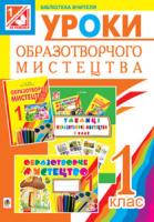 Філь Катерина Дмитрівна Образотворче мистецтво. Конспекти уроків: 1 кл. (до підр. Різниченко М.І., Трач С.К.) 978-966-10-3014-4
