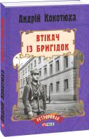 Кокотюха Андрій Втікач із Бригідок 978-966-03-7817-9
