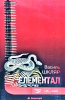 Шкляр Василь Елементал 978-966-663-309-8