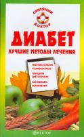 Н. А. Данилова Диабет. Лучшие методы лечения 5-9684-0573-2