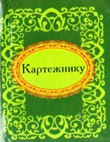 Картежнику 978-966-03-5252-0