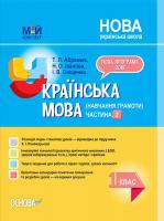 Абрамюк Т.Л., Іванова Н.О., Оніщенко І.В. Українська мова (навчання грамоти). 1 клас. Частина 2 до підручника К. І. Пономарьової 978-617-00-3611-7
