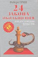 Роберт Грин 24 закона обольщения для достижения власти 978-5-7905-5263-2