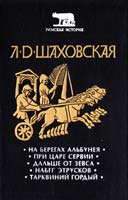 Шаховская Людмила На берегах Альбунея. При царе Сервии. Дальше от Зевса. Набег этрусков. Тарквиний Гордый 5-7119-0077-3