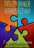 Чепмен Гэри Пять признаков любящей семьи 978-5-7454-1025-3