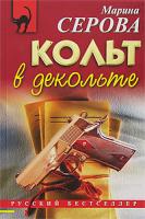 Марина Серова Кольт в декольте 978-5-699-23155-3