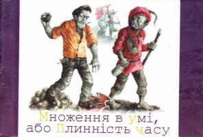Подерв’янський Лесь Множення в умi, або плиннiсть часу 978-966-03-6325-0