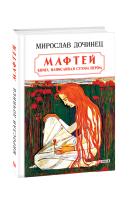 Дочинец Мирослав Мафтей 978-966-03-7828-5