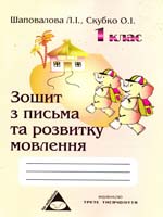 Шаповала Л.І., Скубко О.І. Зошит з писма та розвитку мовлення. 1 клас