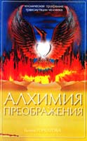 Горбатова Галина Алхимия преображения. Космическая программа трансмутации человека 978-5-9787-0005-3