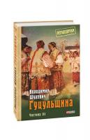 Шухевич Володимир Гуцульщина Том 3 978-966-03-8859-8