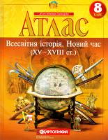 Атлас. Всесвітня історія. Новий час (XV-XVIII ст.). 8 клас 978-617-670-749-3