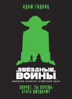 Гидвиц Адам Звёздные Войны. Империя наносит ответный удар. Значит, ты хочешь стать джедаем? 978-5-389-10865-3