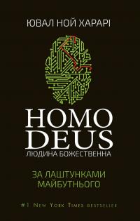 Ювал Ной Харарі Homo Deus. За лаштунками майбутнього 978-617-548-028-1