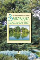 Попович Сергій Юрійович, Корінько Олена Миколаївна, Клименко Ю. О. Заповідне паркознавство. Навчальний посібник 978-966-10-1402-1