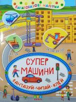 Багаторазові наліпки Супер машини 3+
