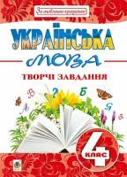 Будна Наталя Олександрівна Українська мова : творчі завдання : 4 кл. За оновленою програмою 978-966-10-5043-2